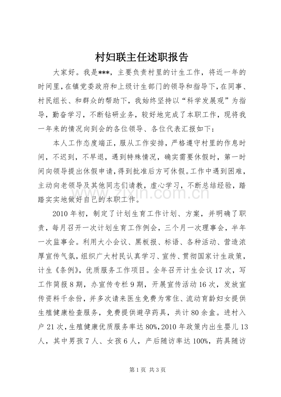 村妇联主任述职报告.docx_第1页