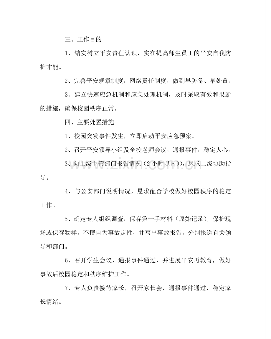 政教处范文小学突发安全事故应急预案 .doc_第2页