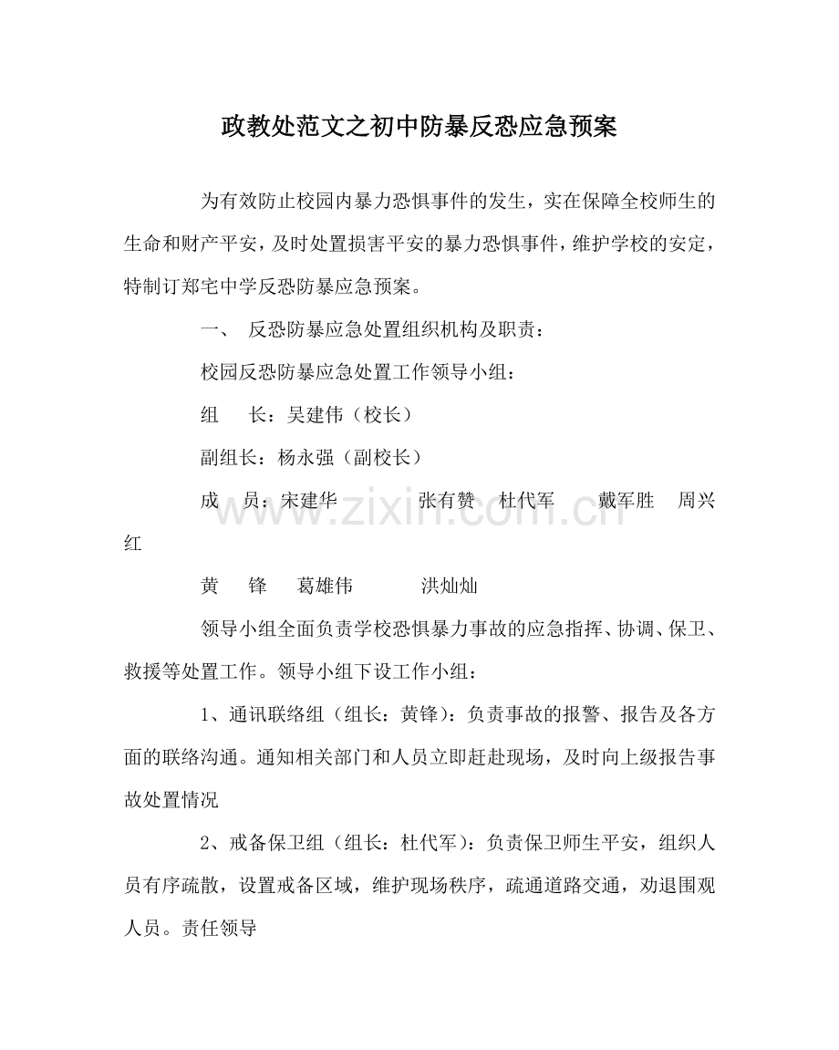 政教处范文初中防暴反恐应急预案 .doc_第1页