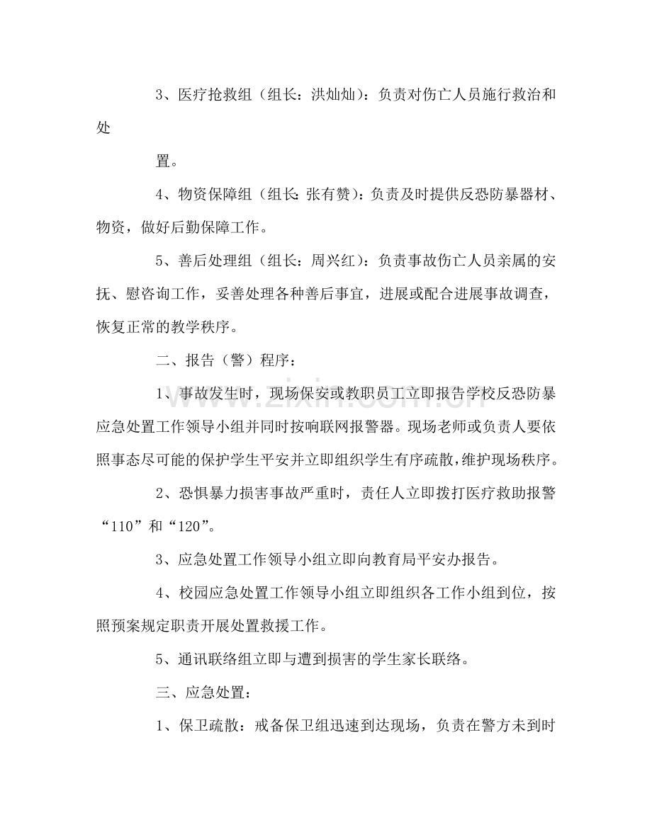 政教处范文初中防暴反恐应急预案 .doc_第2页