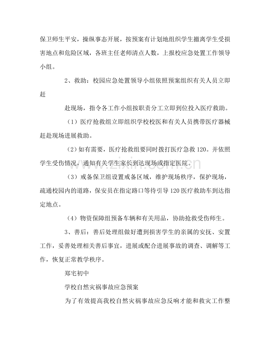 政教处范文初中防暴反恐应急预案 .doc_第3页