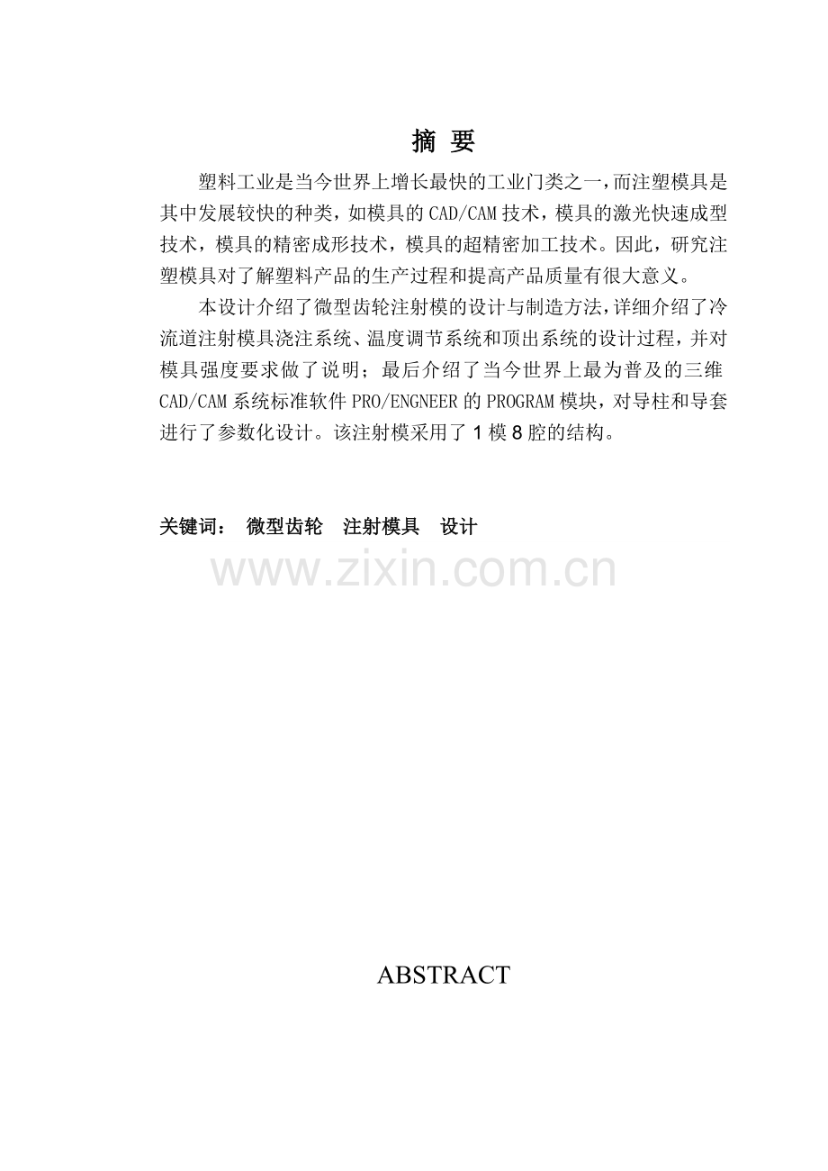 微型齿轮注塑模具.docx_第2页