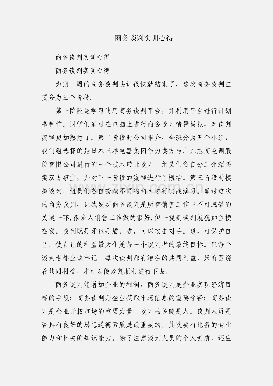 商务谈判实训心得.docx_第1页