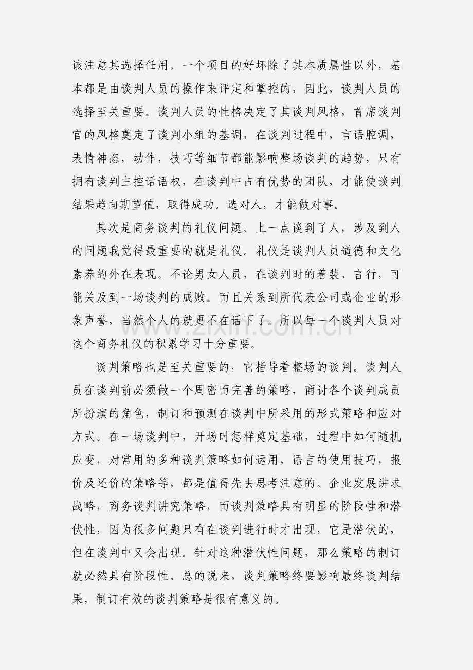 商务谈判实训心得.docx_第2页