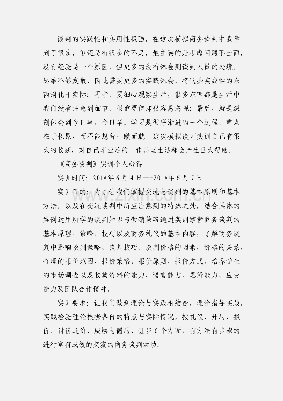 商务谈判实训心得.docx_第3页