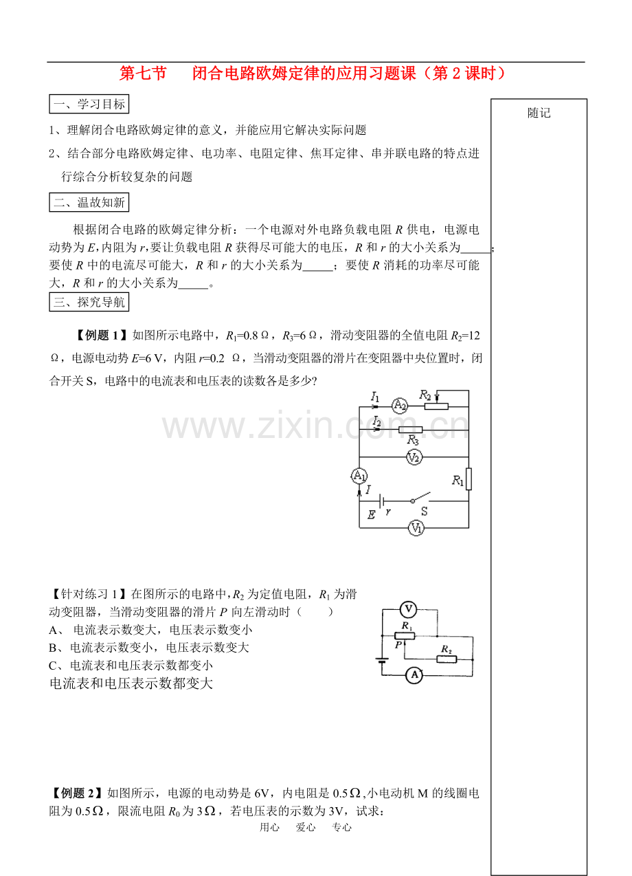 高中物理-闭合电路欧姆定律应用(第2课时)学案-新人教版选修3.doc_第1页