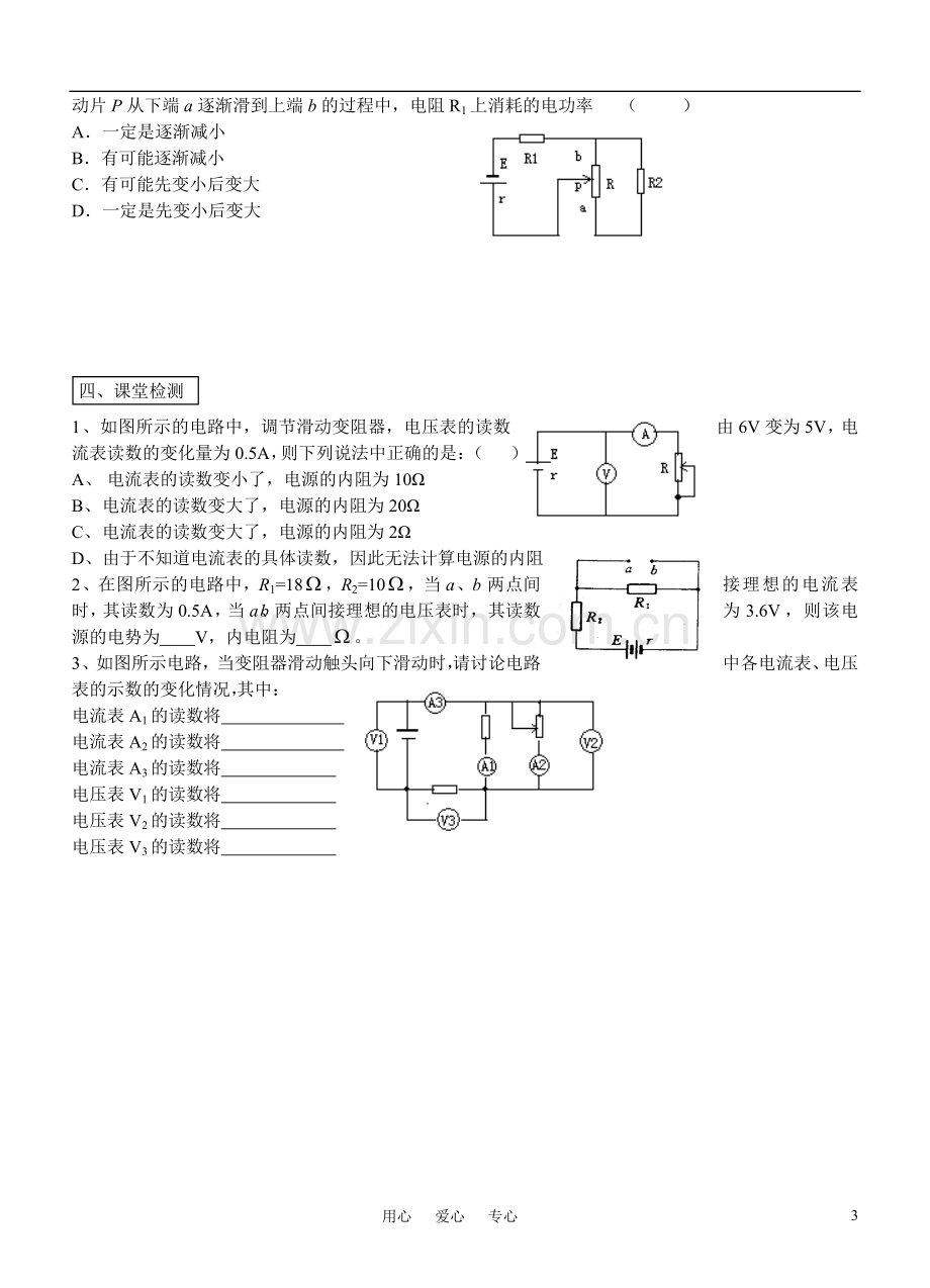 高中物理-闭合电路欧姆定律应用(第2课时)学案-新人教版选修3.doc_第3页