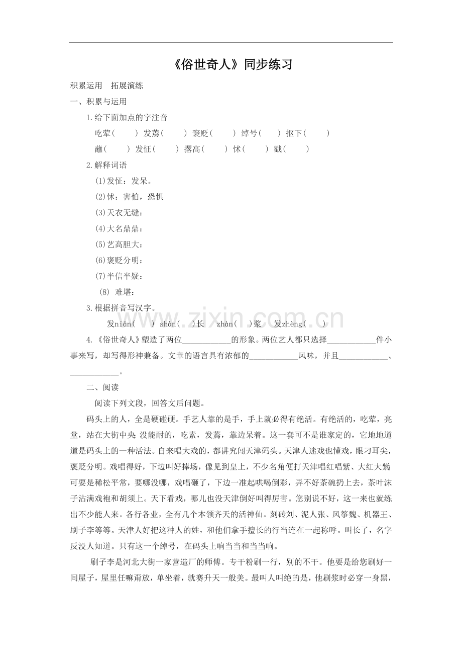 《俗世奇人》同步练习1.doc_第1页