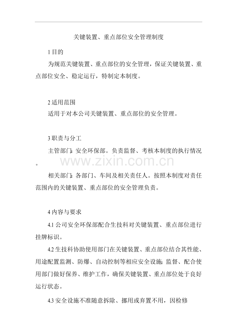 单位公司企业关键装置、重点部位安全管理制度.docx_第1页