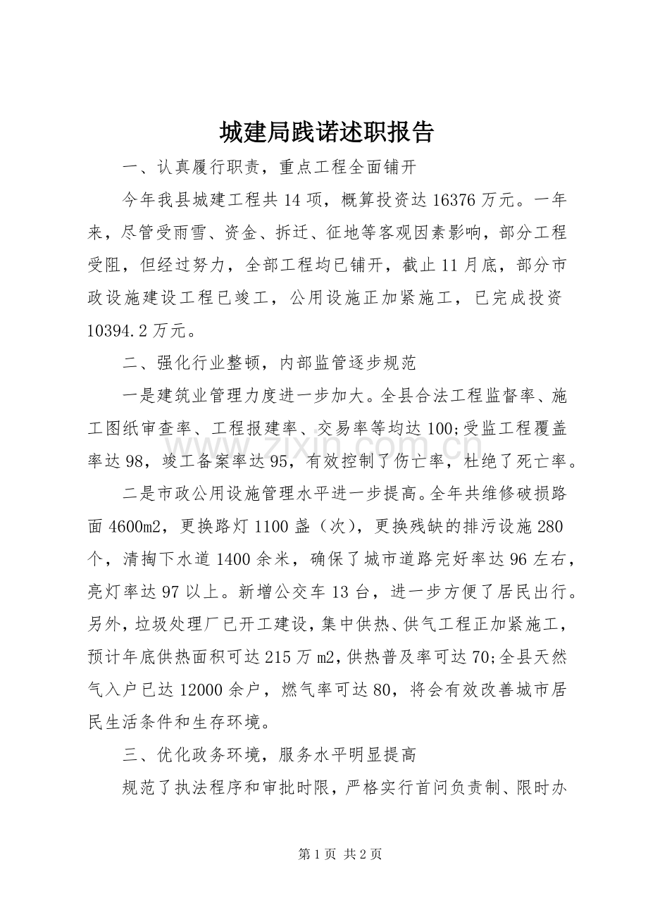 城建局践诺述职报告.docx_第1页