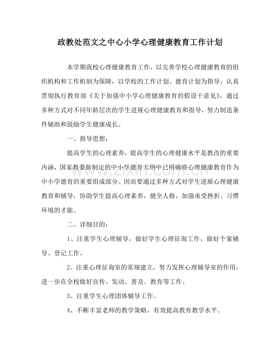 政教处范文中心小学心理健康教育工作计划 .doc_第1页