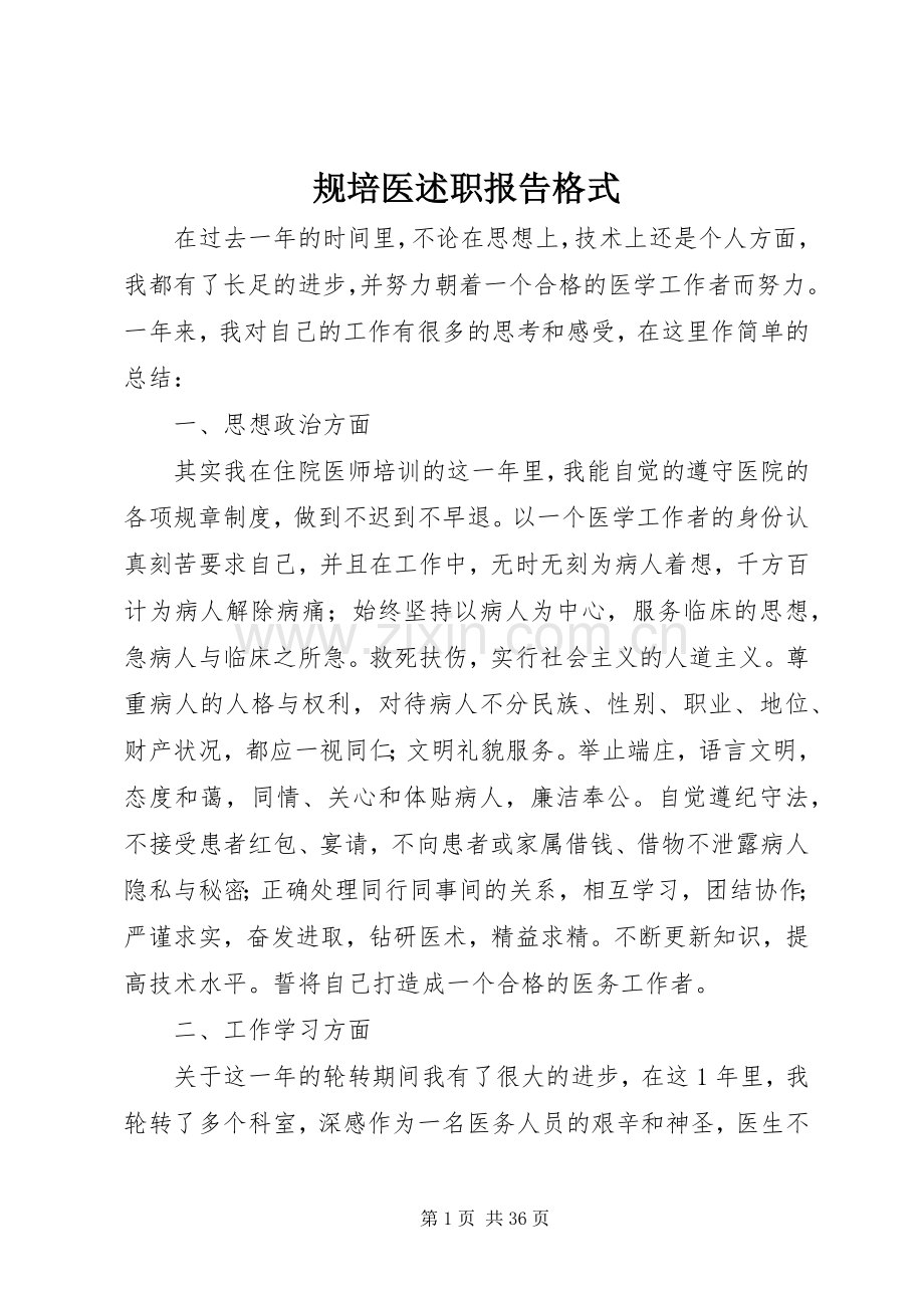 规培医述职报告格式.docx_第1页