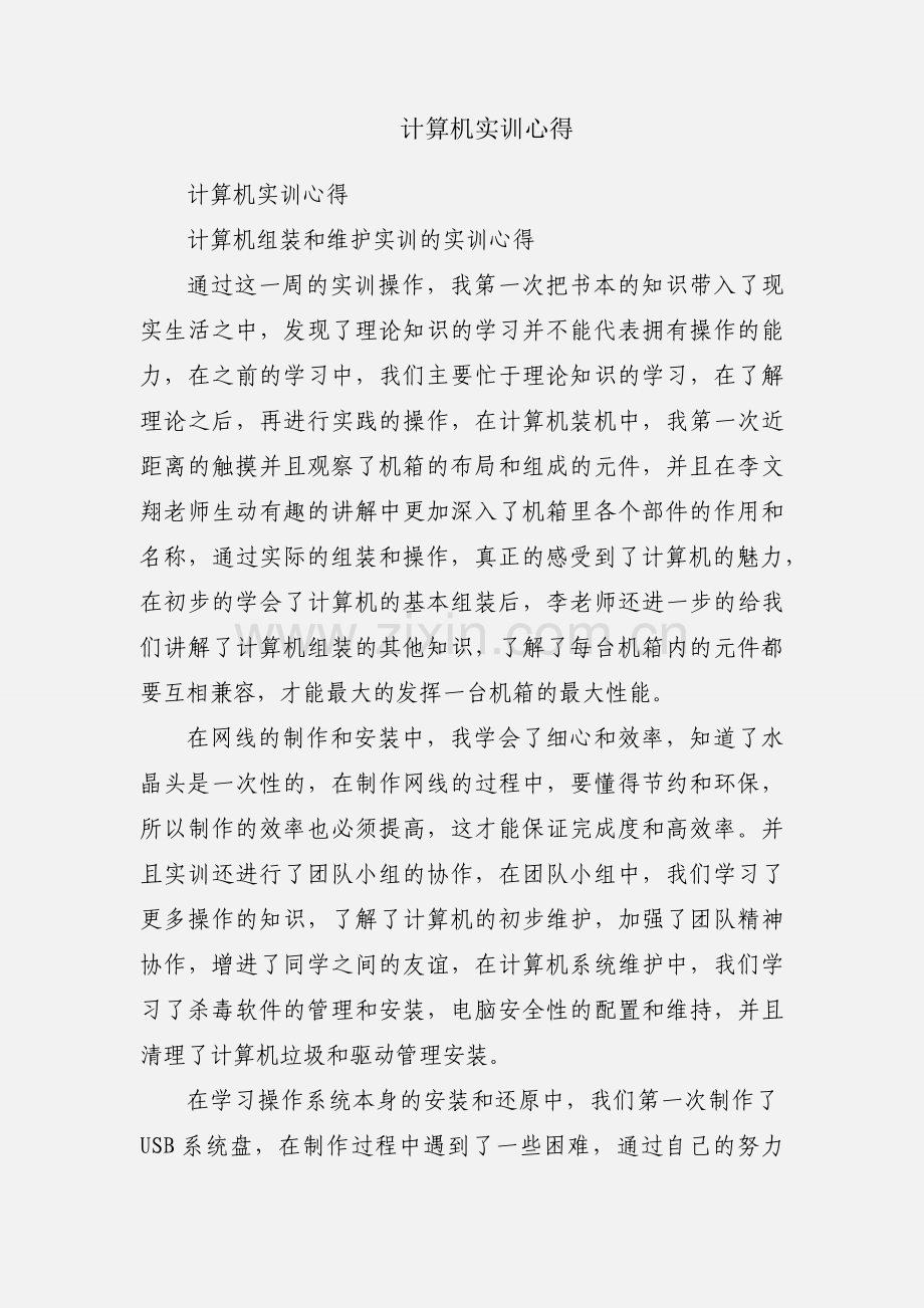 计算机实训心得.docx_第1页