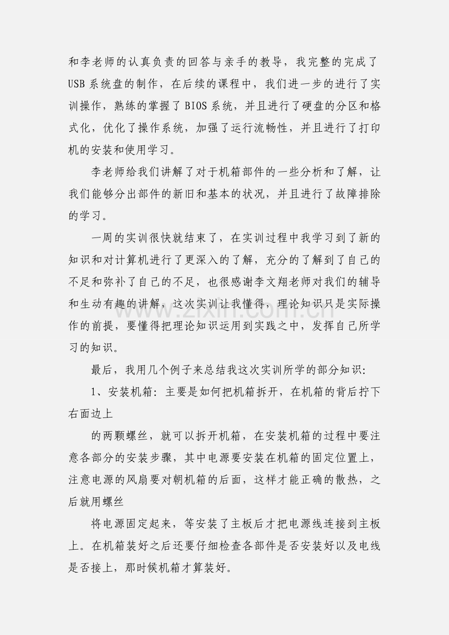 计算机实训心得.docx_第2页