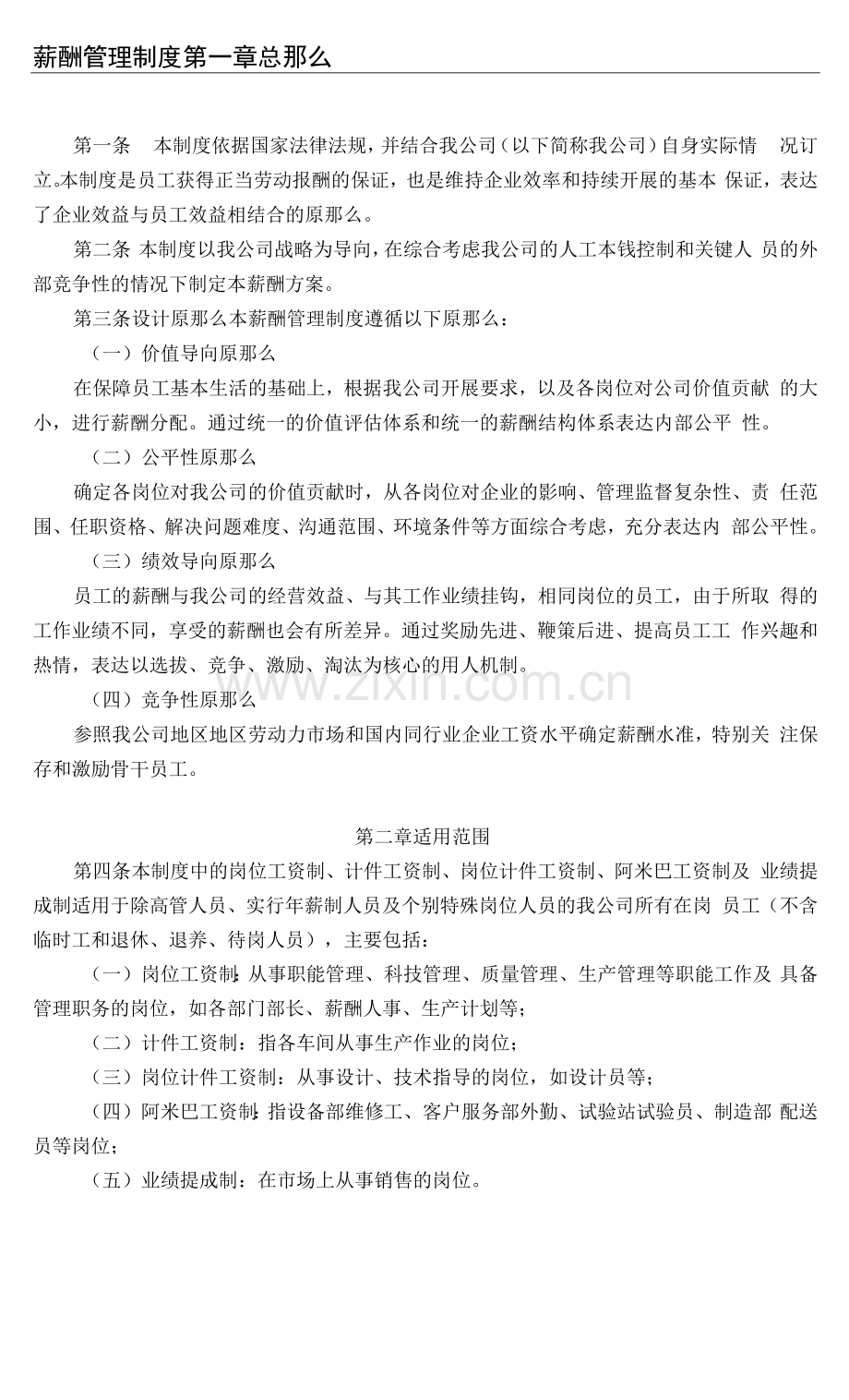 大型制造业企业薪酬管理制度.docx_第1页