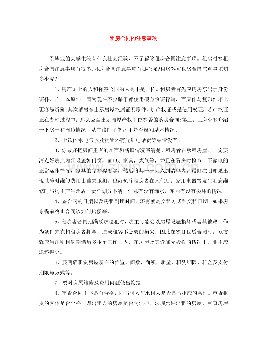 租房合同的注意事项 .doc_第1页