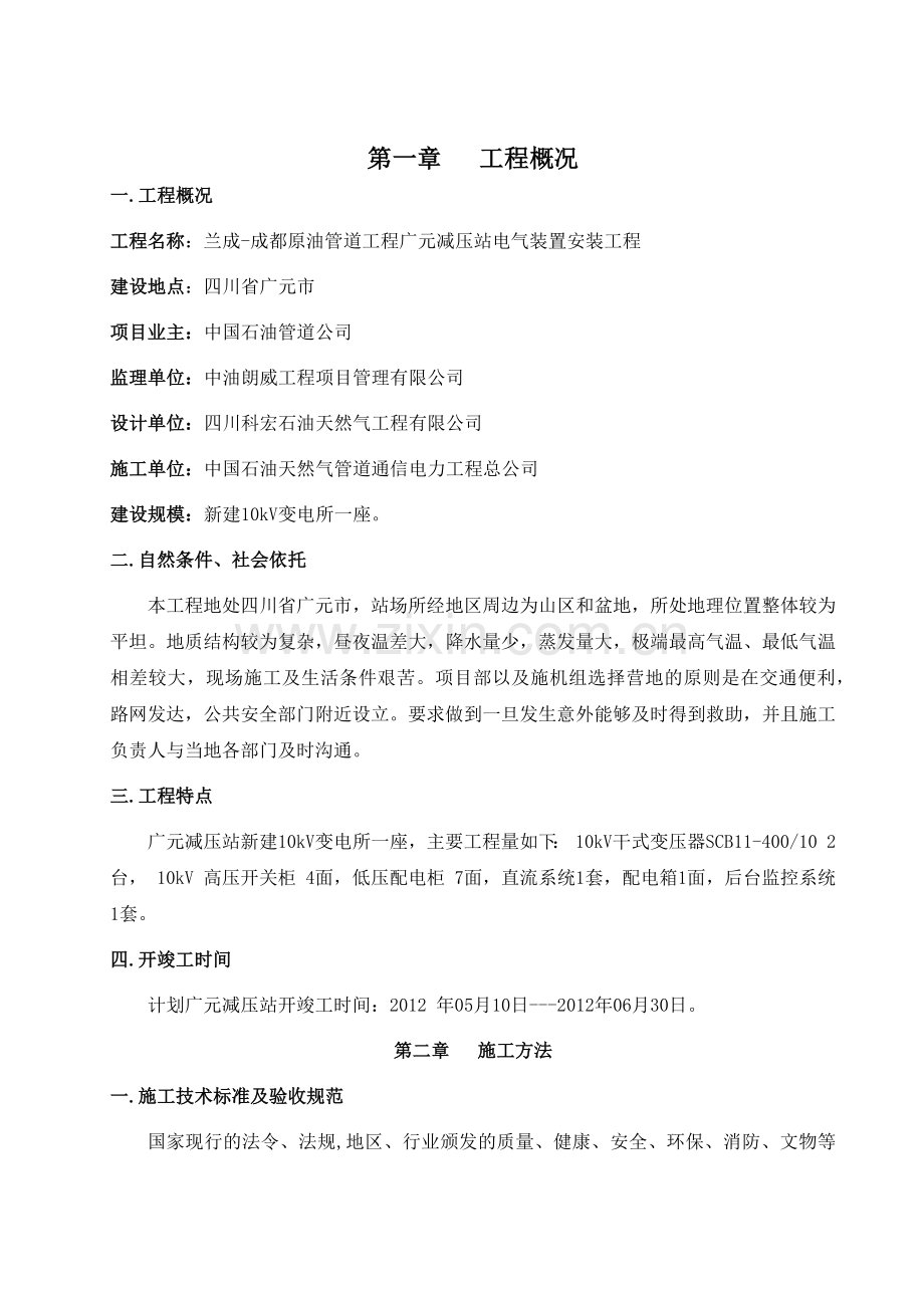 广元减压站电气装置安装工程电气施工组织设计.docx_第2页