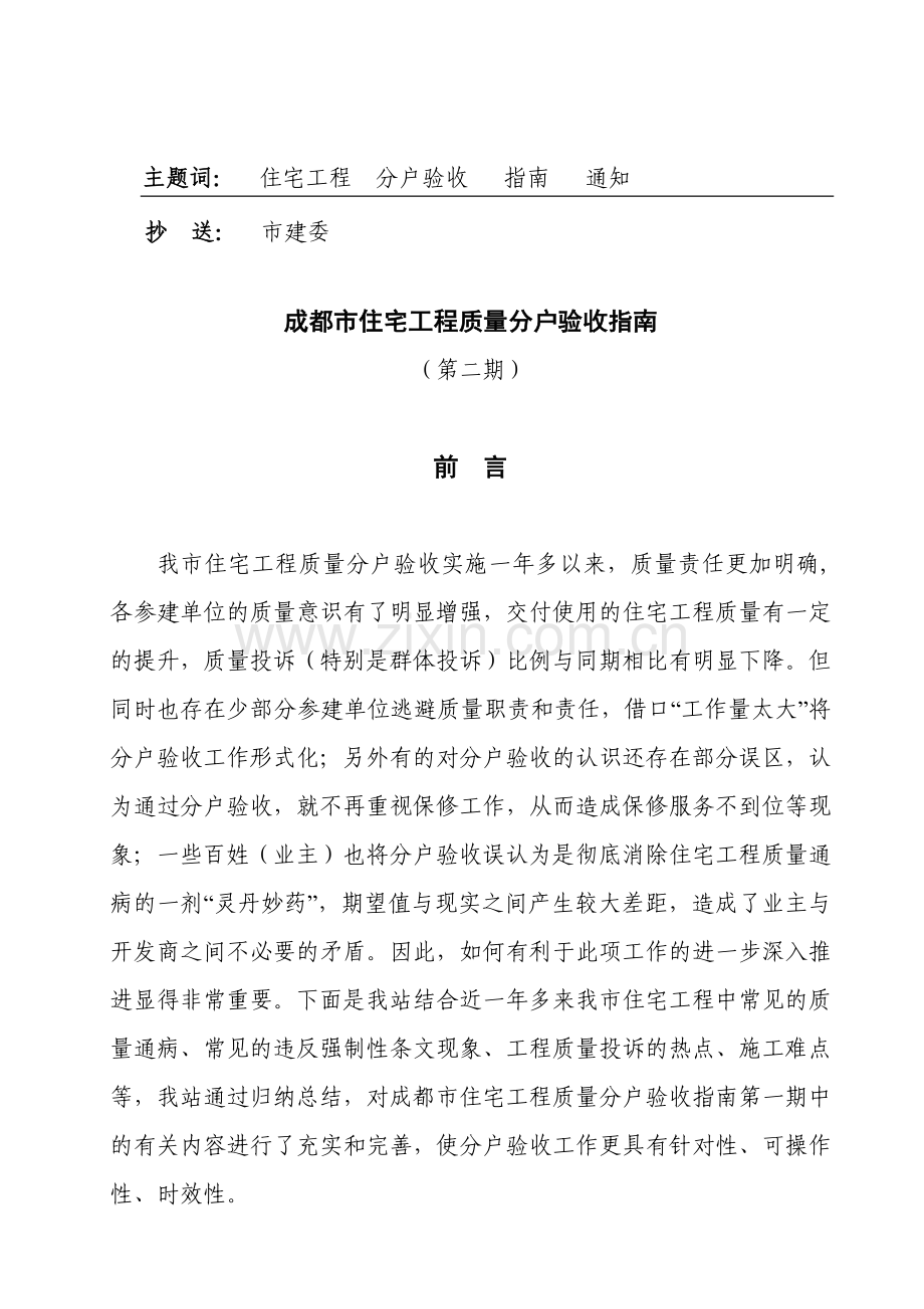 四川成都房地产住宅项目工程质量分户验收指南(第二期)_21页.docx_第2页