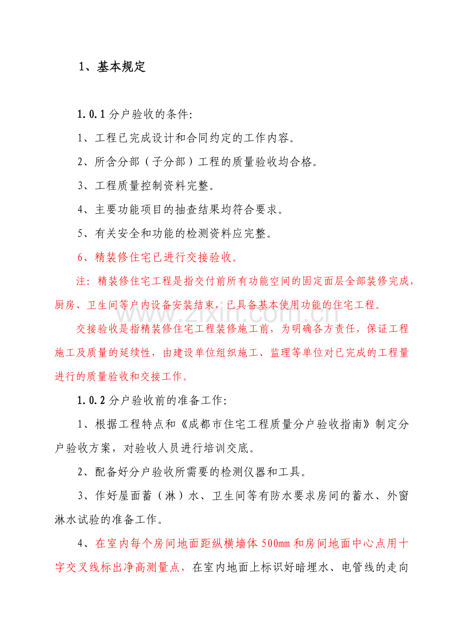 四川成都房地产住宅项目工程质量分户验收指南(第二期)_21页.docx_第3页