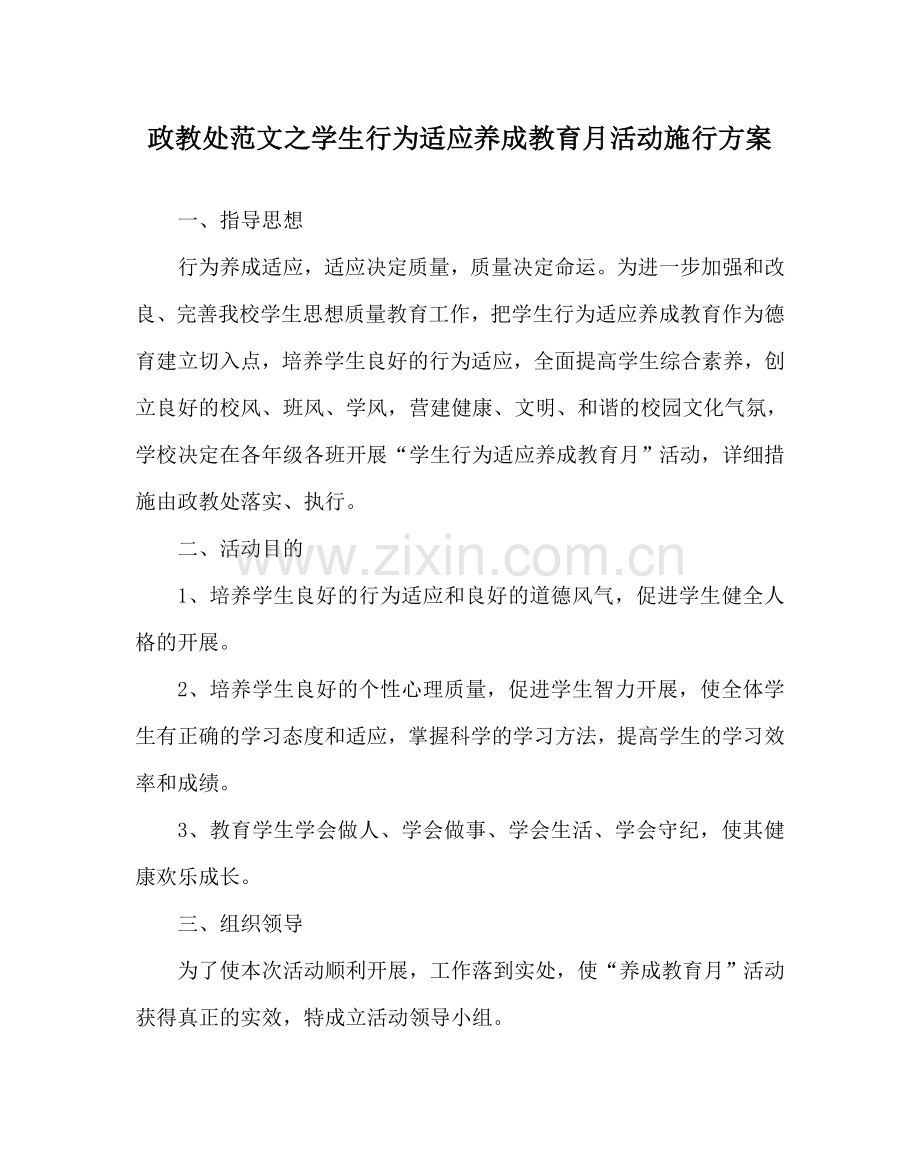 政教处范文学生行为习惯养成教育月活动实施方案 .doc_第1页