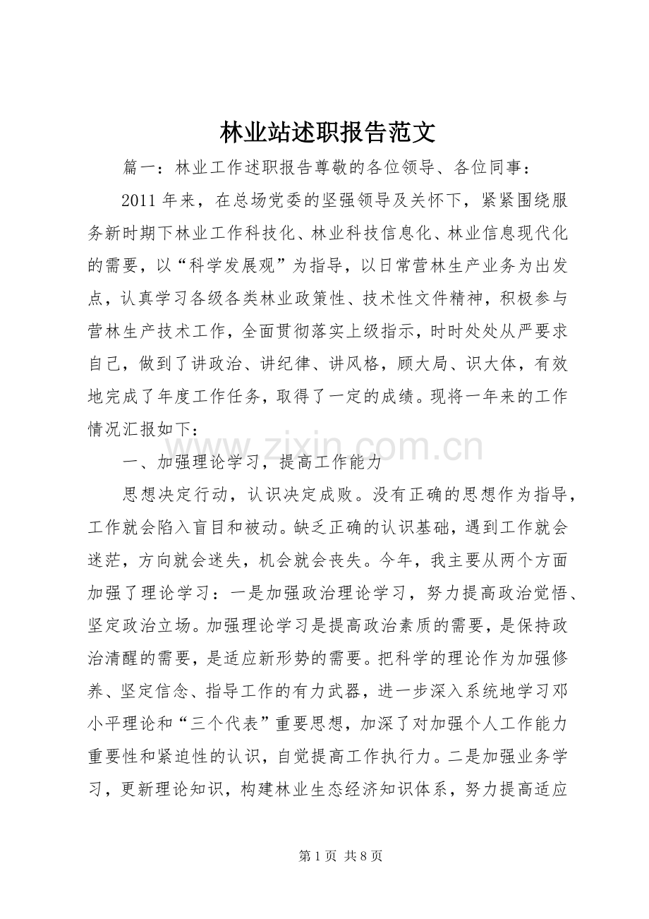 林业站述职报告范文.docx_第1页