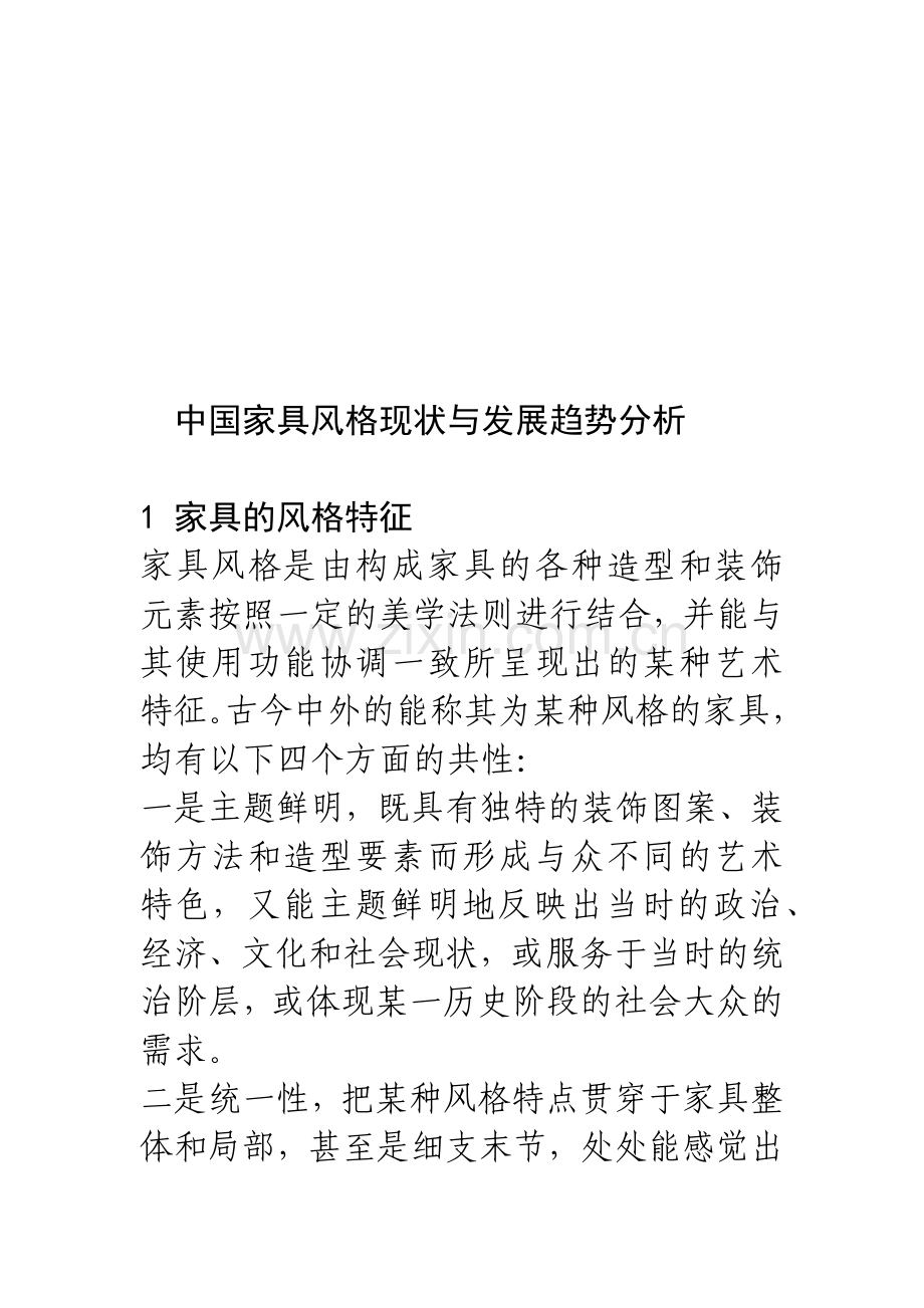 我国家具风格现状与发展趋势分析.docx_第1页