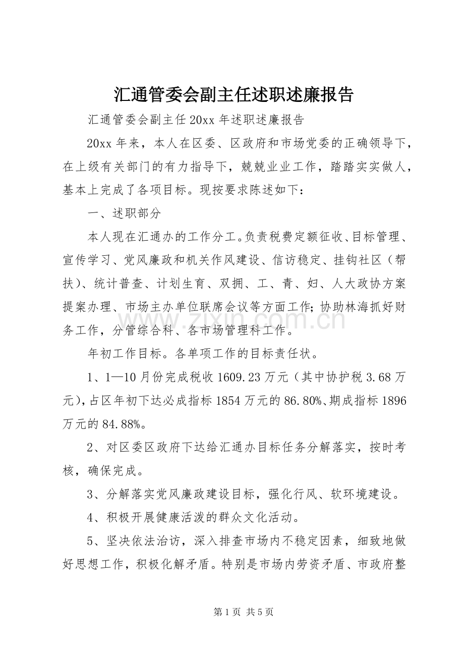 汇通管委会副主任述职述廉报告.docx_第1页