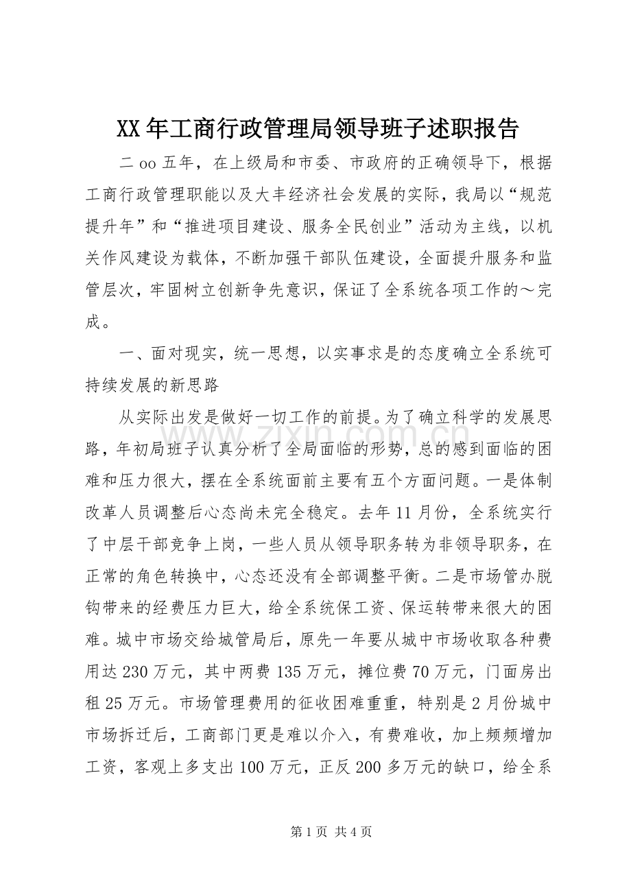 XX年工商行政管理局领导班子述职报告.docx_第1页