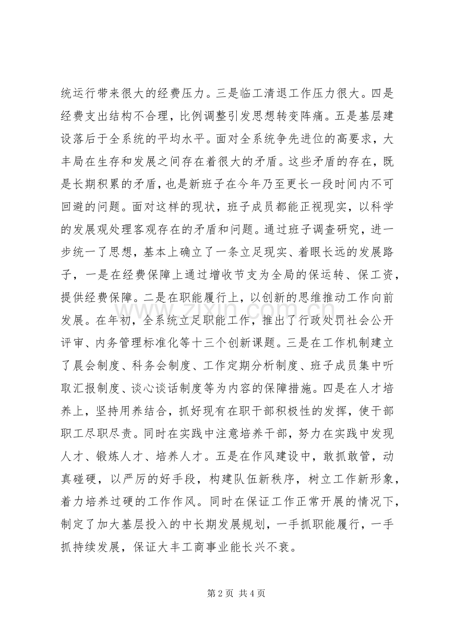 XX年工商行政管理局领导班子述职报告.docx_第2页