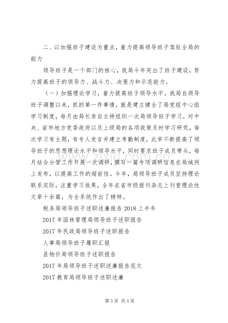 XX年工商行政管理局领导班子述职报告.docx_第3页