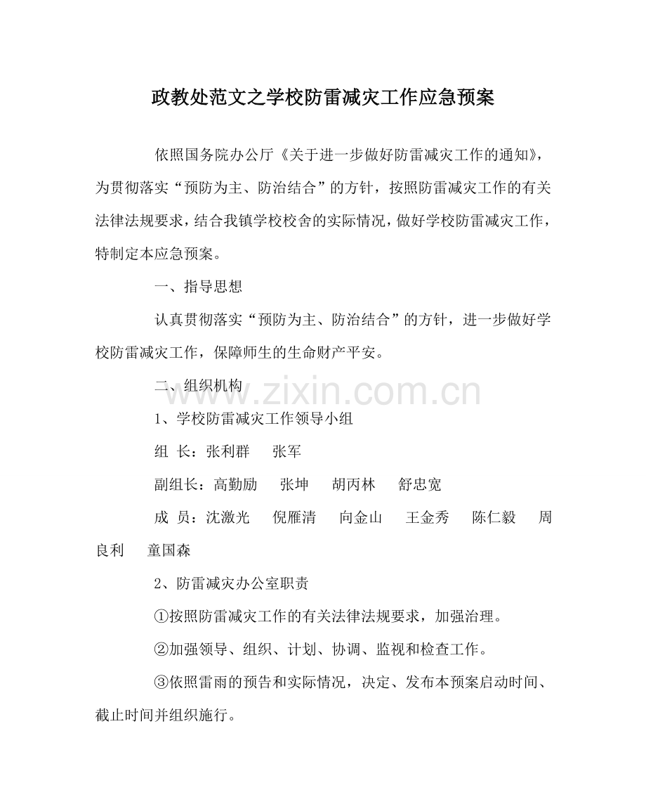 政教处范文学校防雷减灾工作应急预案 .doc_第1页