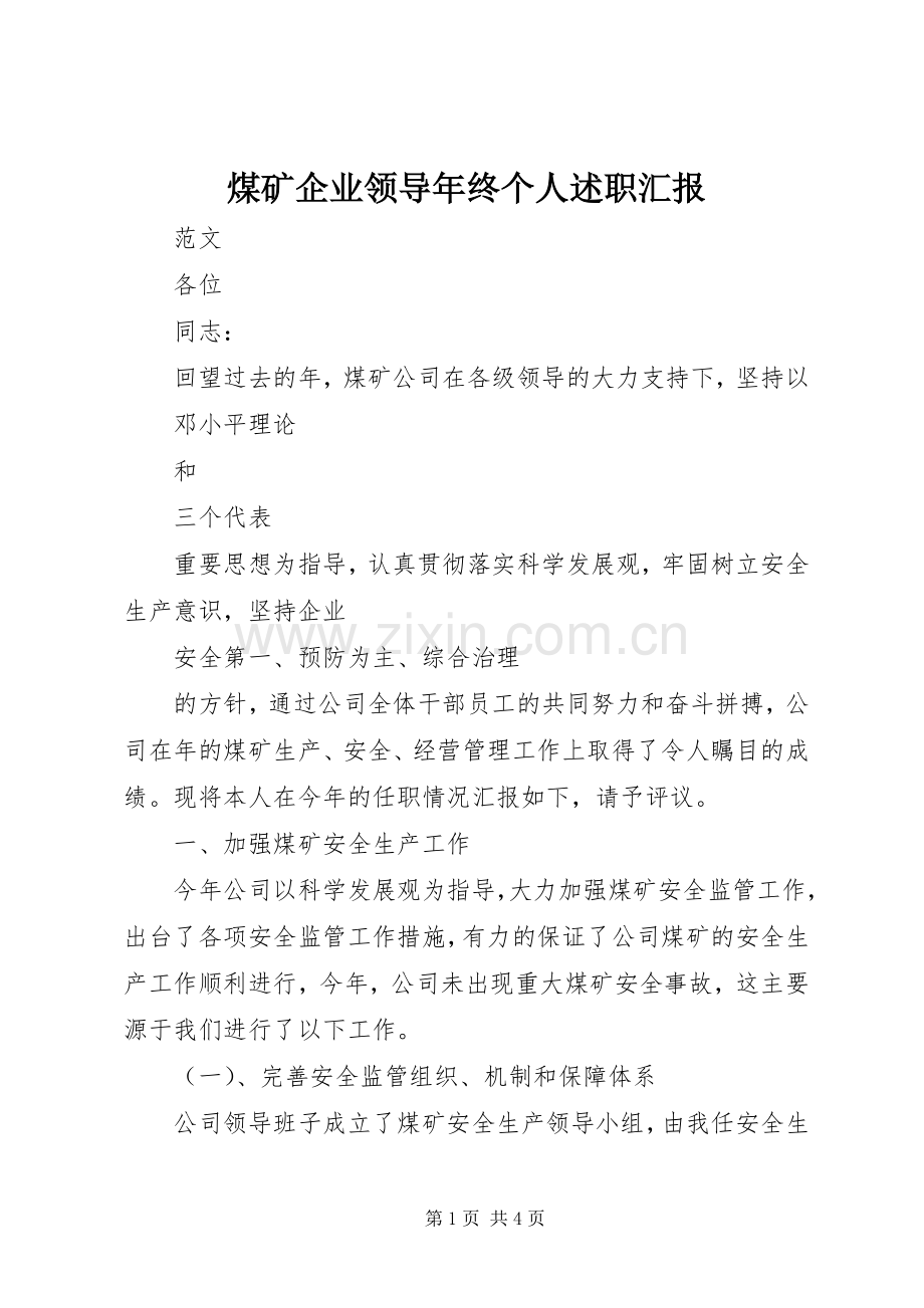 煤矿企业领导年终个人述职汇报.docx_第1页