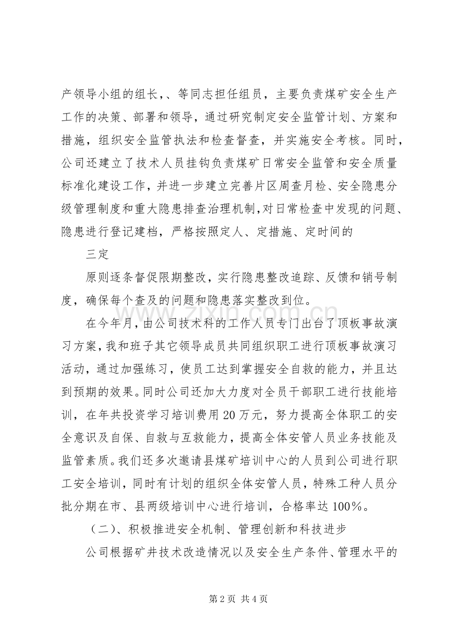 煤矿企业领导年终个人述职汇报.docx_第2页