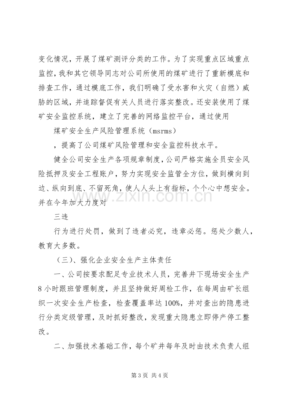 煤矿企业领导年终个人述职汇报.docx_第3页