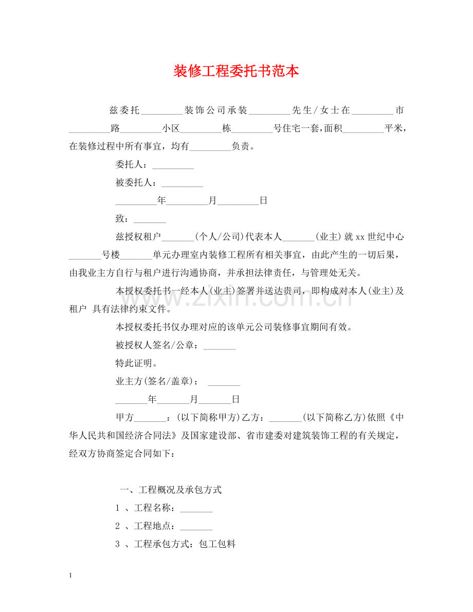 装修工程委托书范本 (2) .doc_第1页