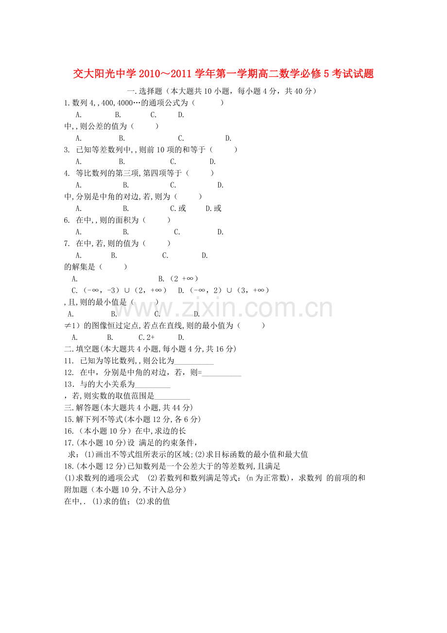 陕西省西安交大阳光20102011高二数学第一学期期中考试无答案新人教A版 .doc_第1页