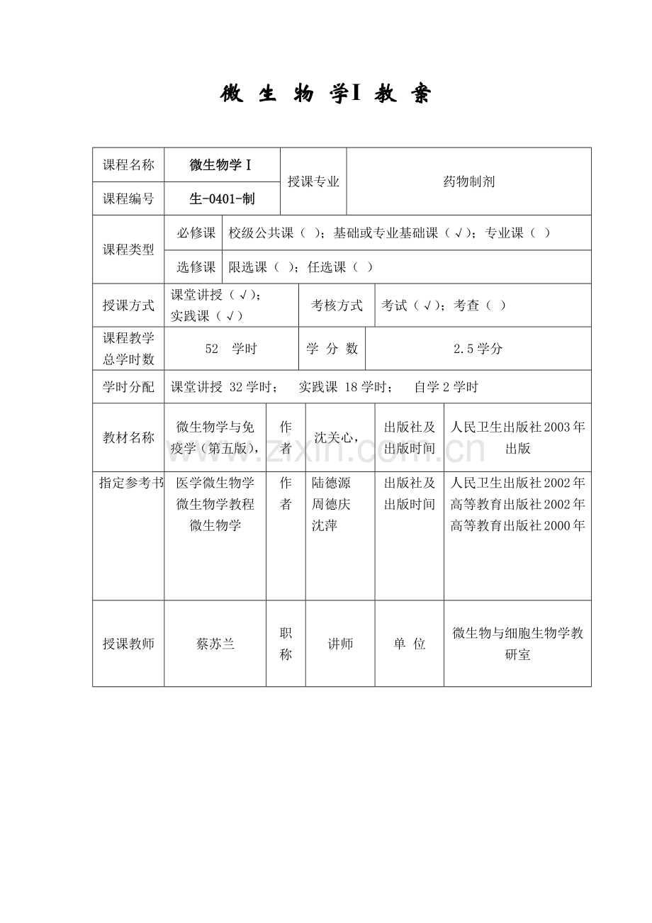 微生物学1教案.docx_第1页