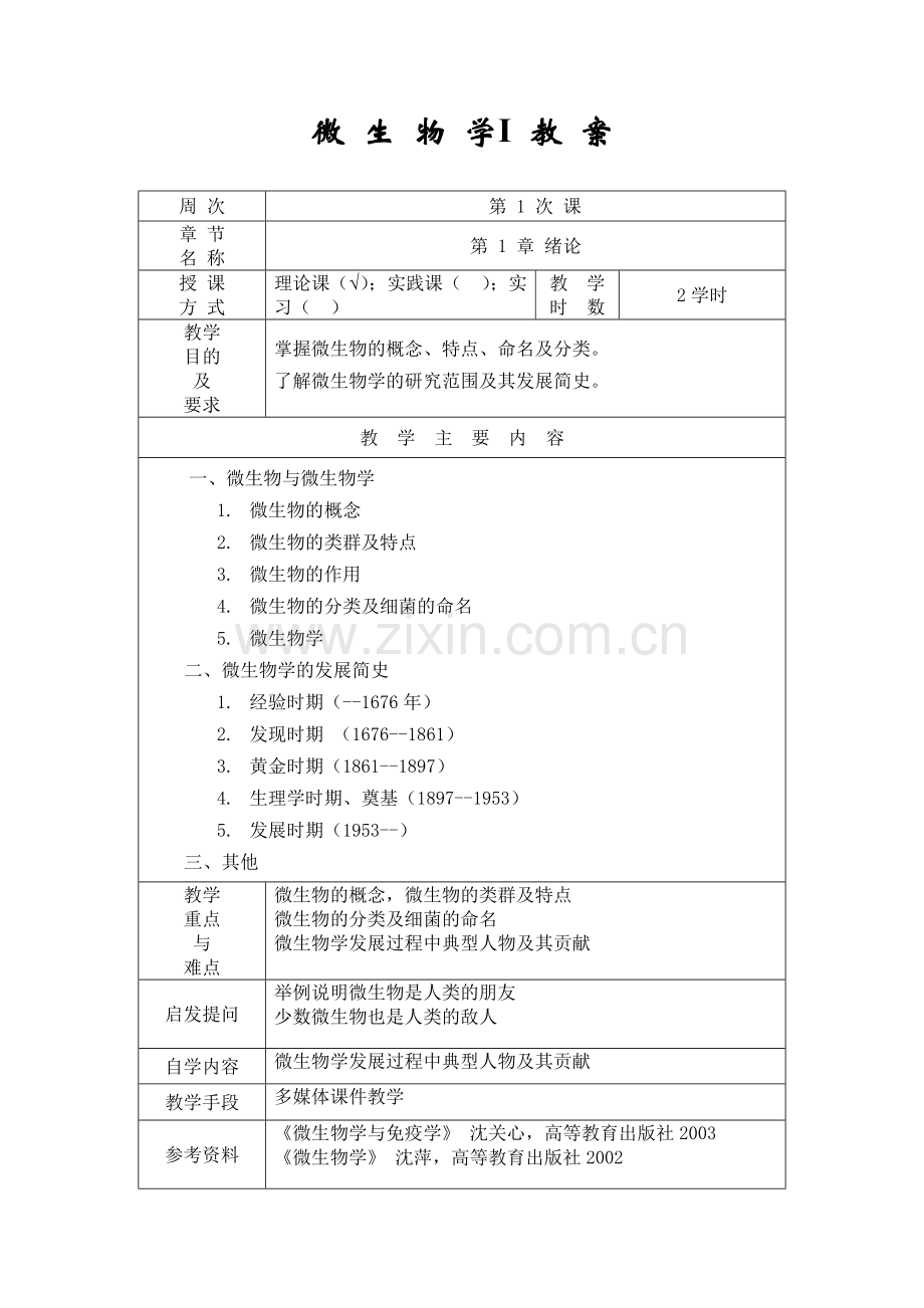 微生物学1教案.docx_第2页