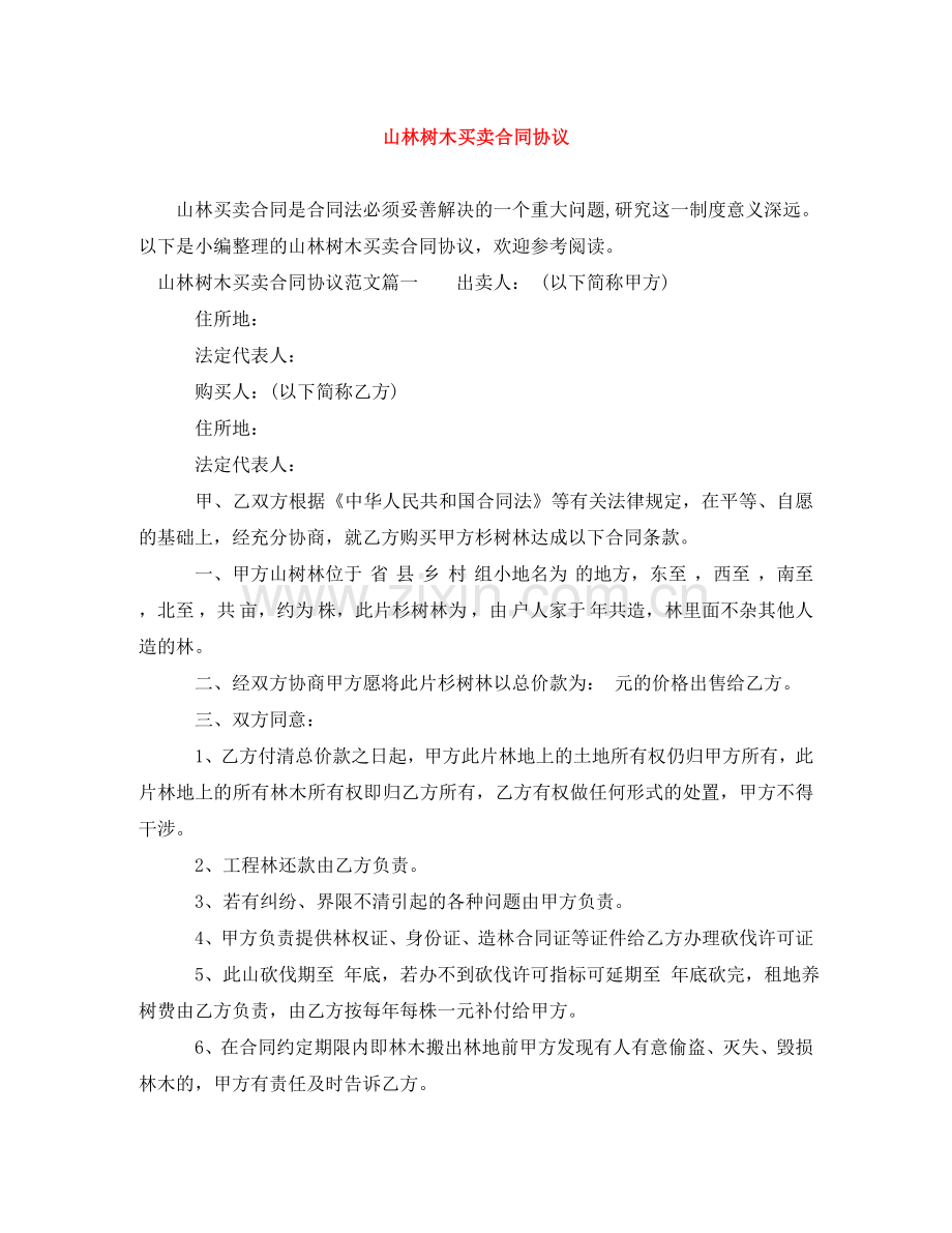 山林树木买卖合同协议 .doc_第1页