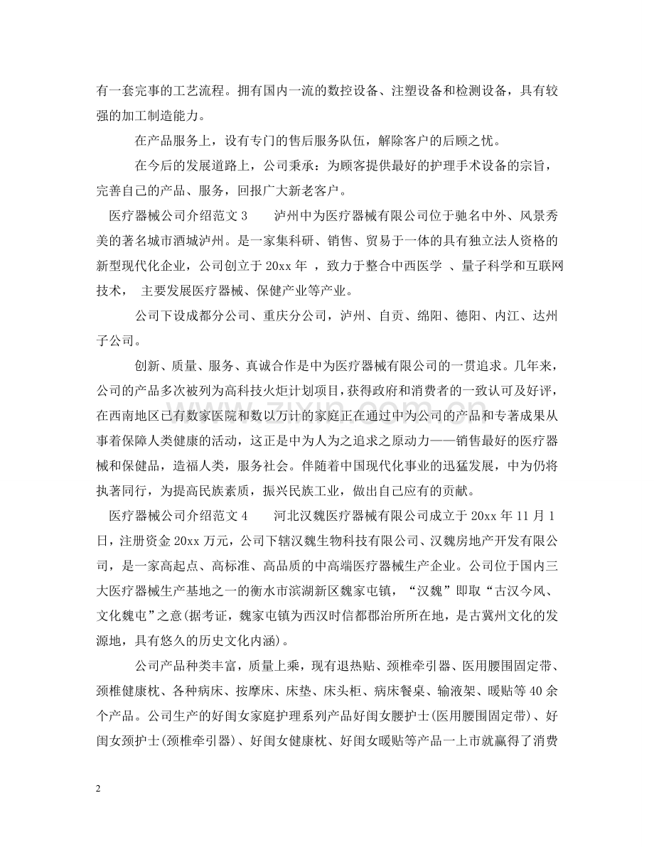 医疗器械公司介绍范文 .doc_第2页