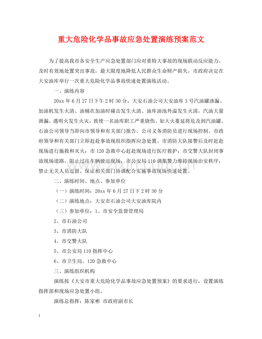 重大危险化学品事故应急处置演练预案范文 .doc_第1页