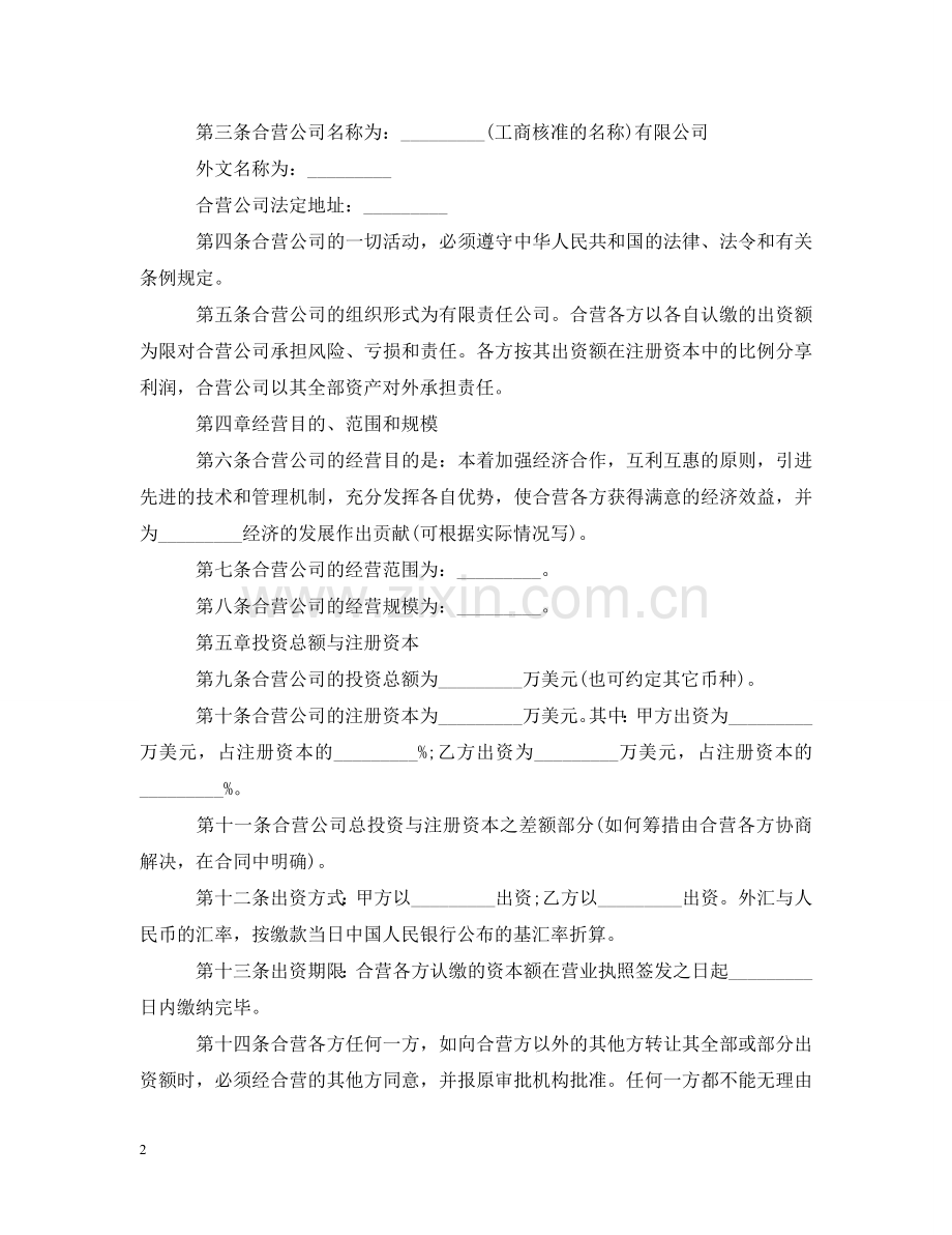 设立外商投资有限公司合同 .doc_第2页