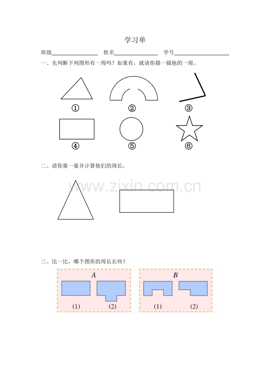 小学数学北师大三年级认识周长-学习单.doc_第1页