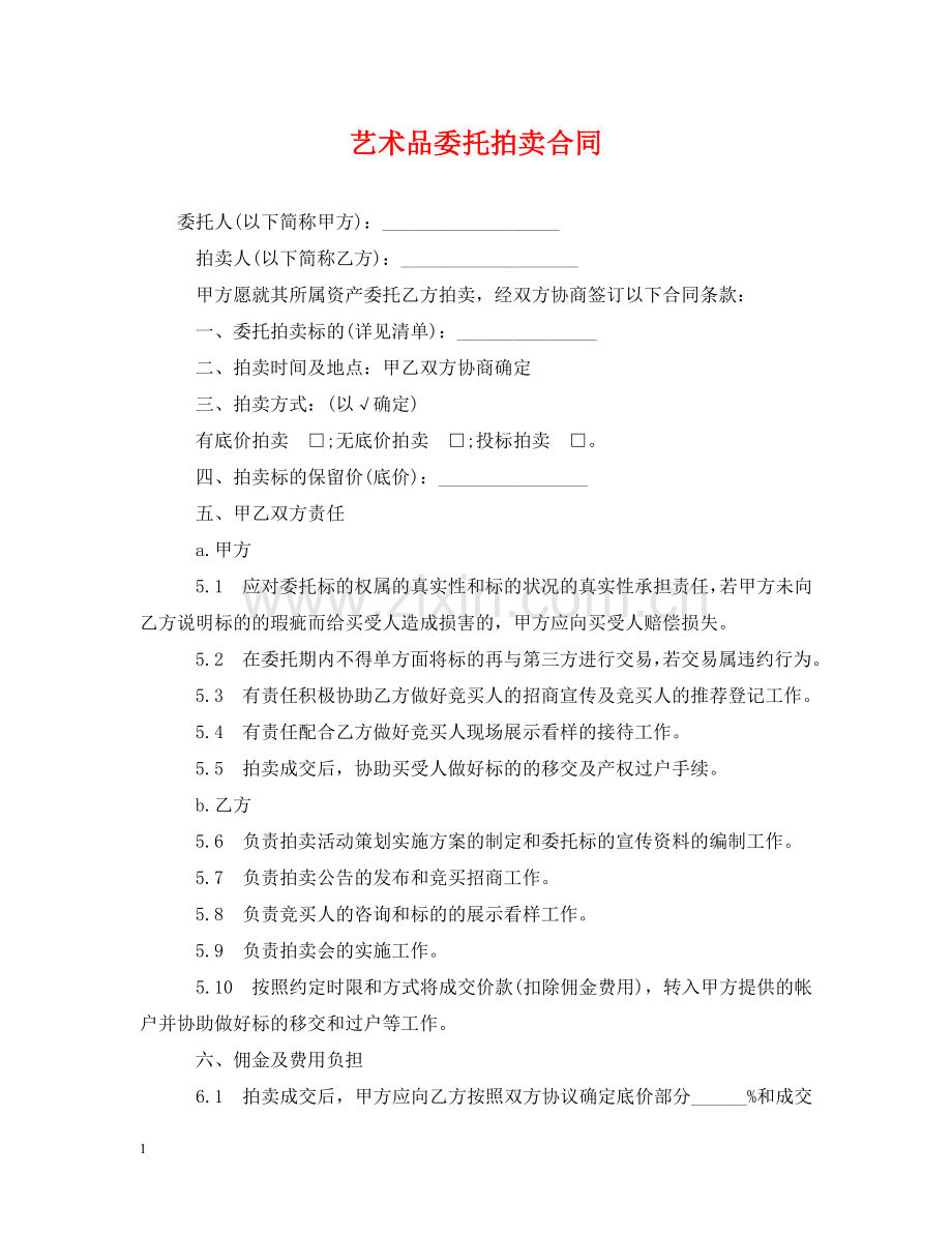 艺术品委托拍卖合同 .doc_第1页