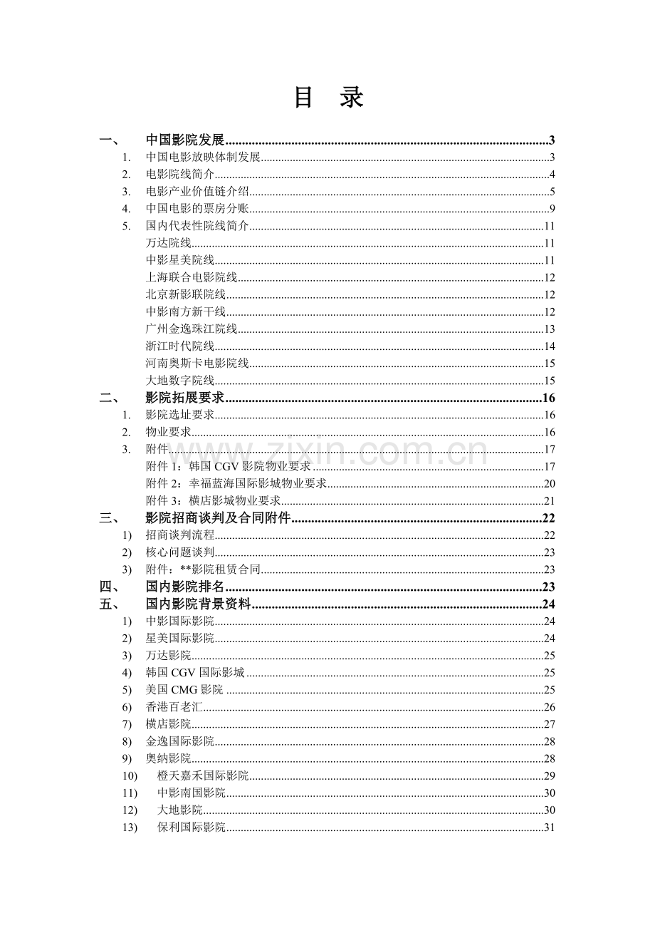 商业地产影院招商全套培训资料.docx_第1页