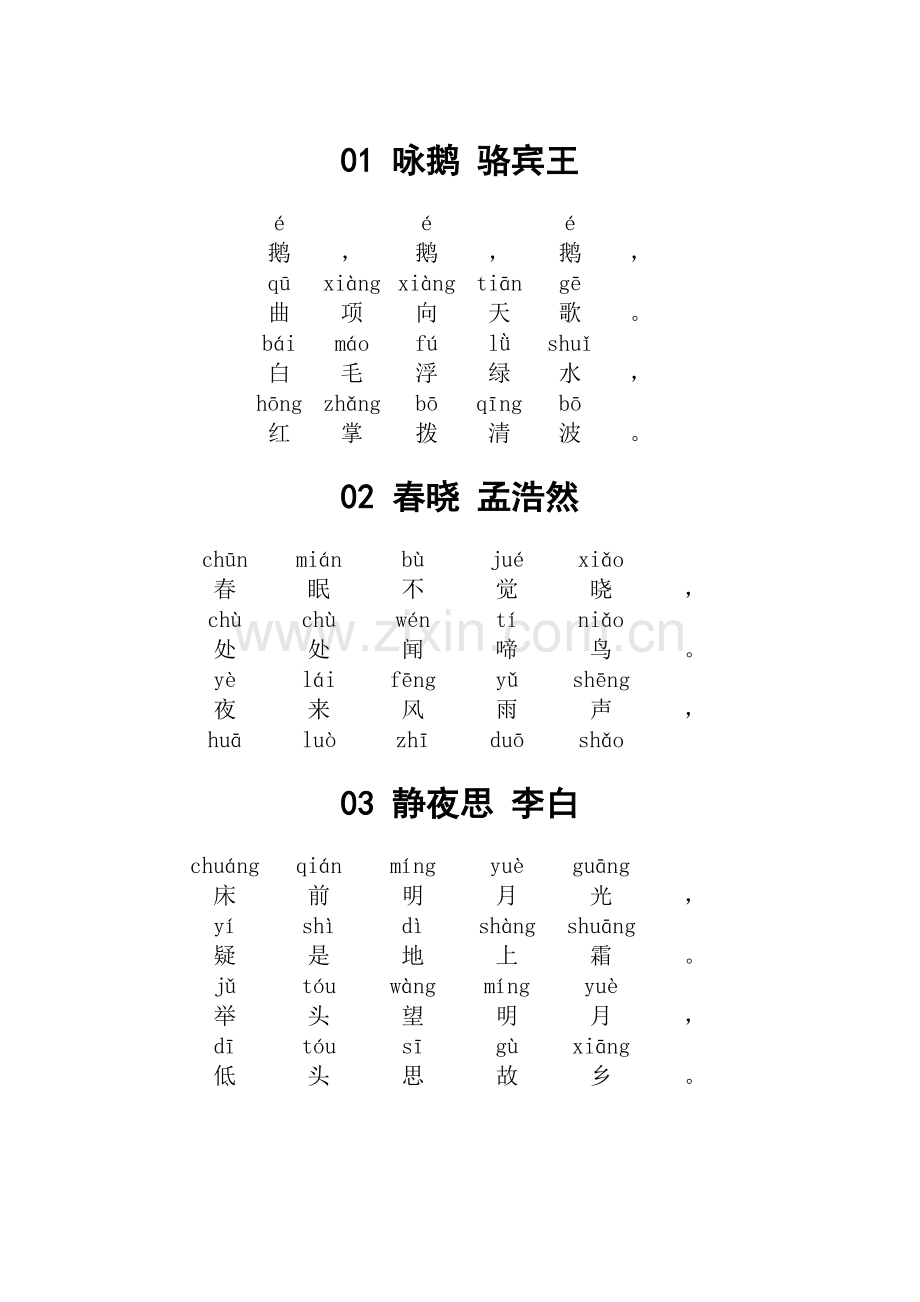 小学必读古诗(带拼音版).doc_第1页