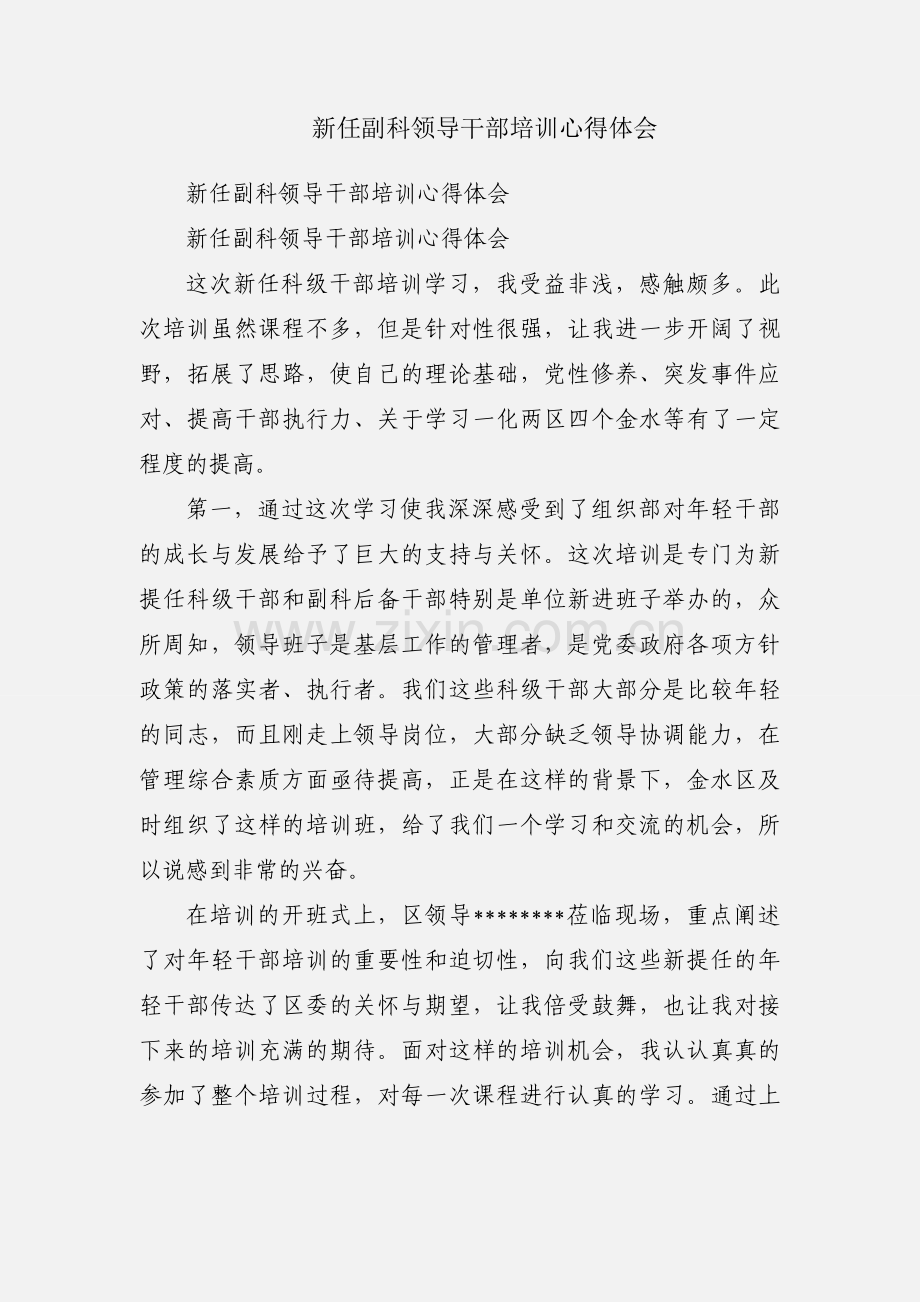 新任副科领导干部培训心得体会.docx_第1页