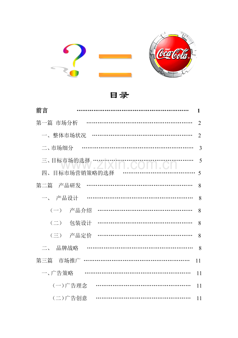 可口可乐茶饮料的策划方案.docx_第2页