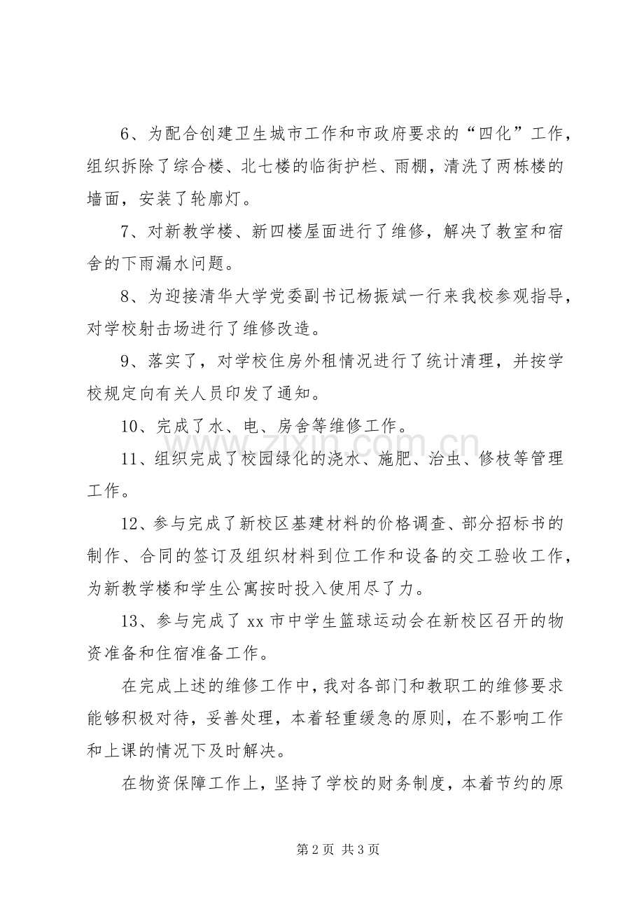 工作述职报告（总务处）.docx_第2页