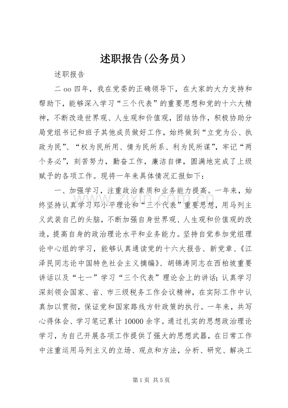 述职报告(公务员）.docx_第1页